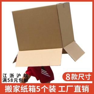 搬家纸箱子打包快递箱纸盒物流整理箱大纸箱加厚加硬 5个装