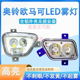 福田欧马可s1s3奥铃CTS M4 TS捷运速运超亮led前雾灯改装原厂杠灯