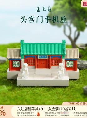 恭王府头宫门手机支架桌面摆件2025新款博物馆文创生日中秋节礼物