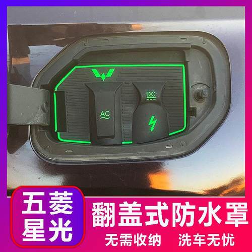 五菱星光EVPHEV电动自行车充电口防水罩防雨罩防尘隐藏挡雨防漏无