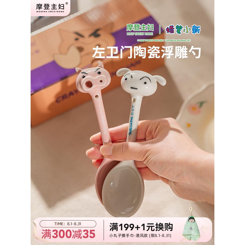【摩登主妇&蜡笔小新】左卫门陶瓷勺子长柄家用卡通汤勺可爱调羹