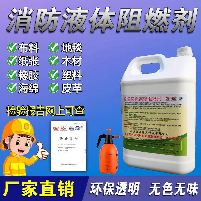 防火阻燃剂A1级液透明防火涂料窗帘地毯海绵木材壁纸液体防火剂