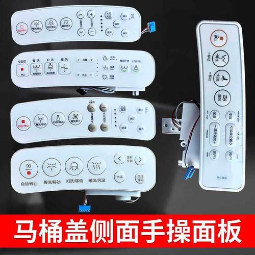 马桶盖侧板手操面板按键板 薄膜键盘 电路板 手柄