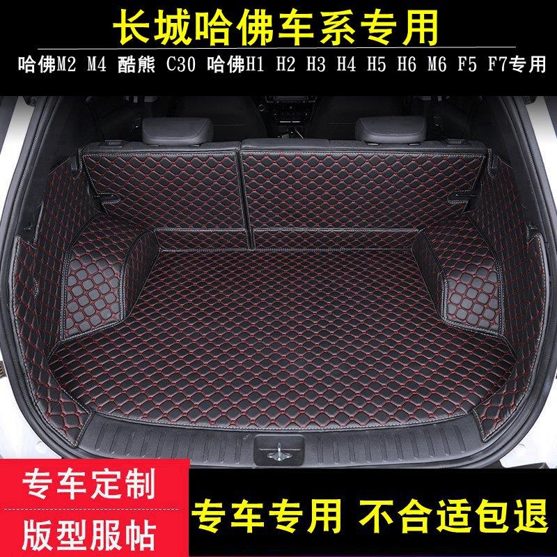 长城酷熊M2哈弗H1H2H3H5哈佛H6H7H8H9C30全包围汽车后备后车厢垫