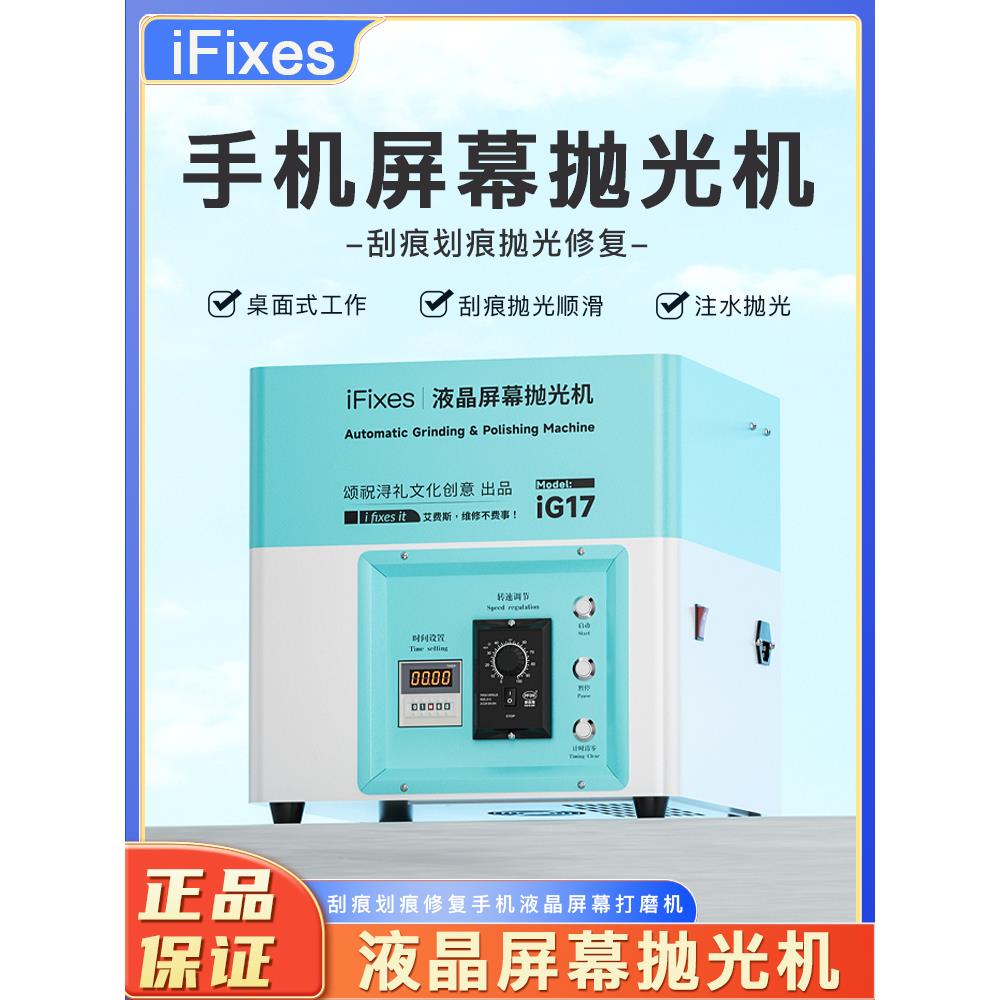 手机屏幕打磨抛光机屏幕刮痕划痕修复液晶屏幕打磨机iFixes 台式