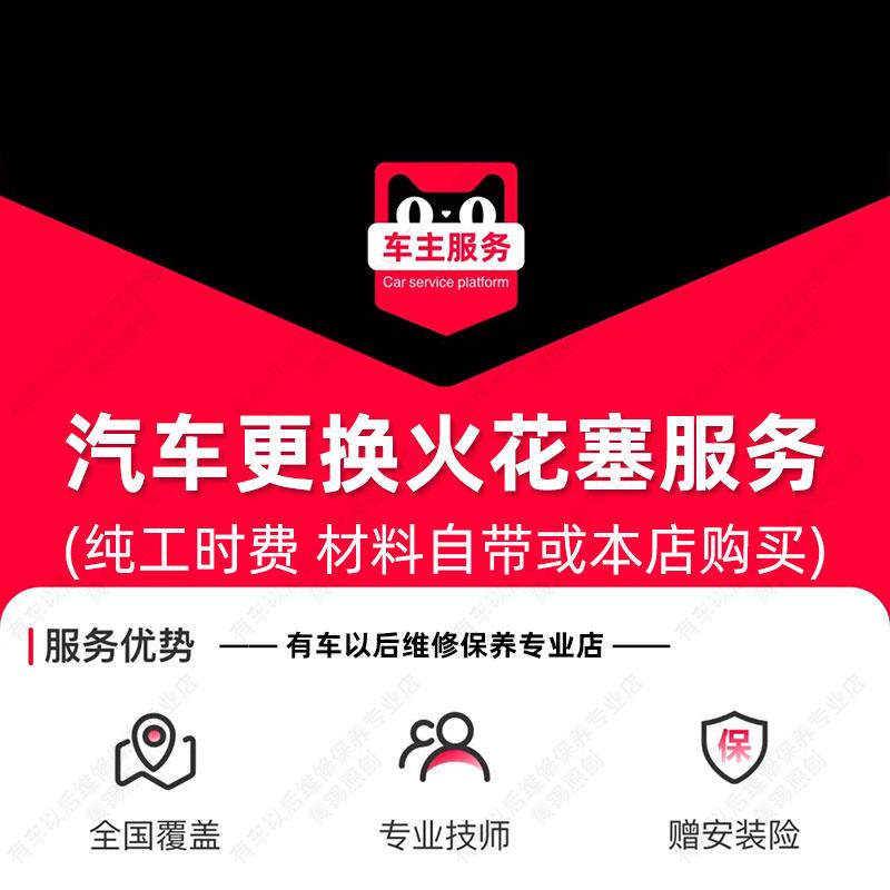 【单支】汽车火花塞更换服务 工时费 配件安装服务