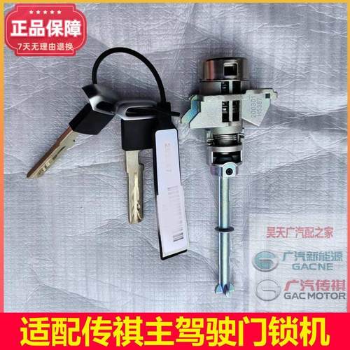 适配传祺GS4/GS3/GS8/GA6GS3GS5GM8埃安原厂主驾驶门锁芯带门钥匙