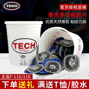 汽车轮胎真空胎补片胶水硫化剂 泰克多功能补胎胶片F 115 116