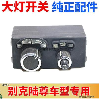 适用于别克GL8陆尊3.02.5大灯开关总成 旋钮仪表台灯光调节器按钮