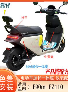 电动车改装配件加长一体座坐垫适用于9号fz110f90f90mf60f35车型