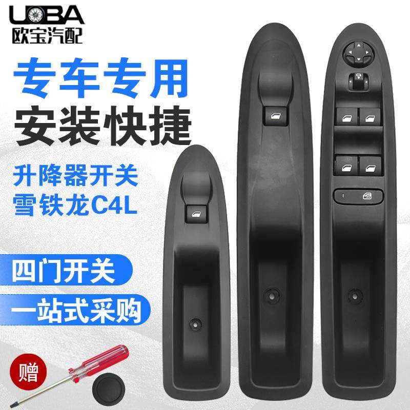 适配雪铁龙C4L左前玻璃升降器开关右前 汽车电动车窗按钮控制开关