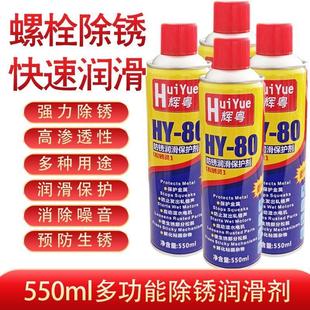 辉粤除锈剂防锈润滑油剂金属强力清洁剂防锈螺丝松动剂去铁锈HY80