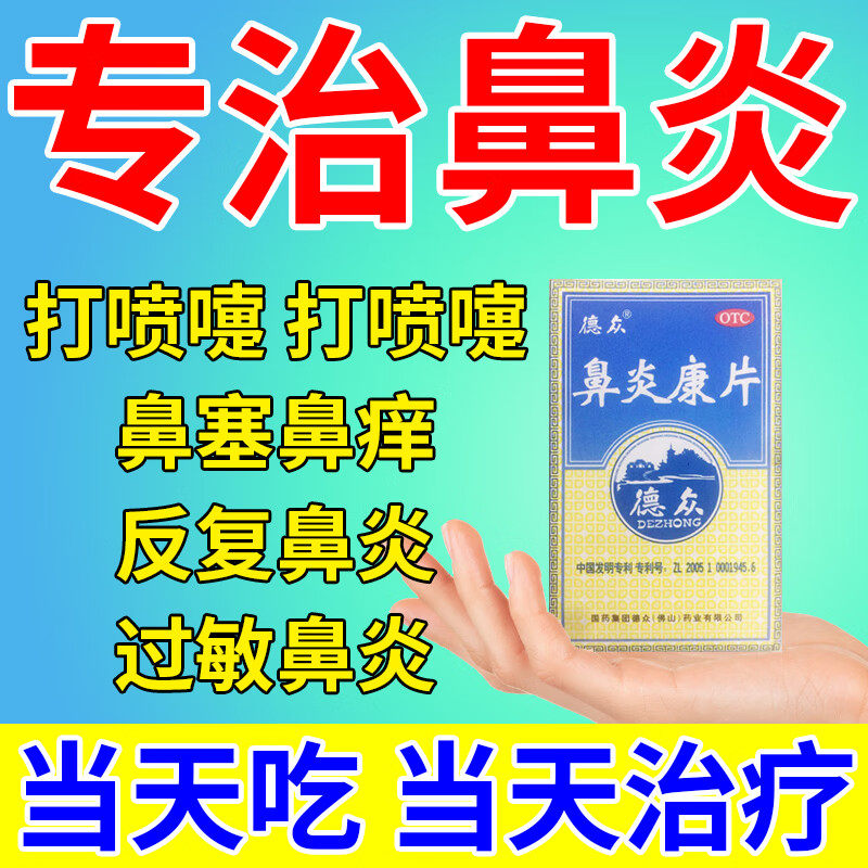 德众鼻炎康片清热解毒宣肺通窍专治急慢性鼻炎过敏性鼻炎消肿止痛