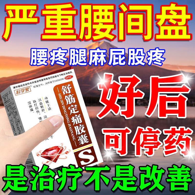 舒筋定痛胶囊治腰疼腰痛专用药腰椎间盘突出压迫神经腰疼特疗效药