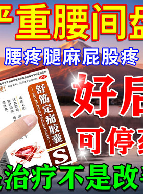 舒筋定痛胶囊治腰疼腰痛专用药腰椎间盘突出压迫神经腰疼特疗效药