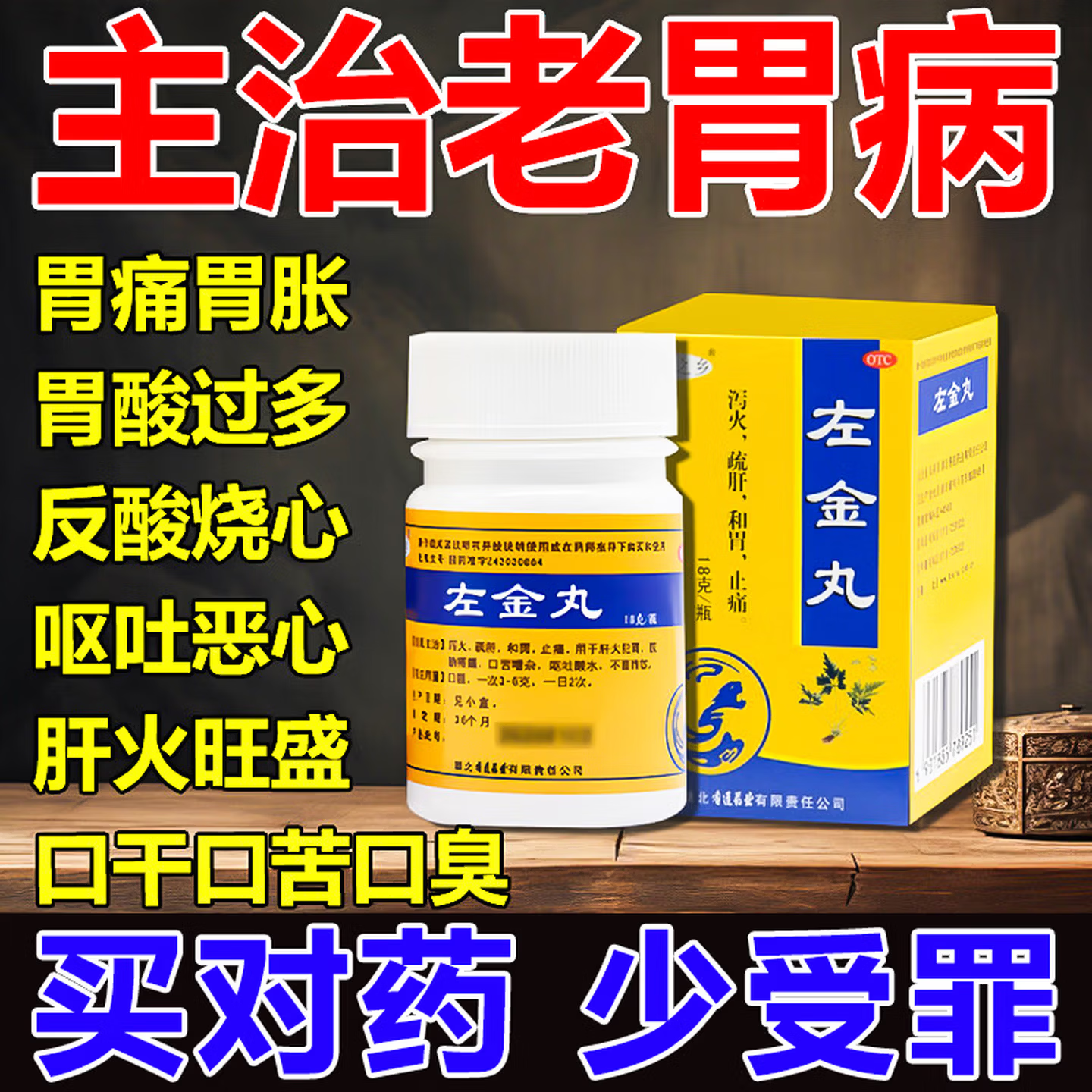 左金丸胃痛胃胀中药治疗胃酸过多反酸烧心老胃病反流性食管炎正品