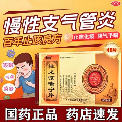 【鼎鹤】桂龙咳喘宁片0.34g*48片/盒