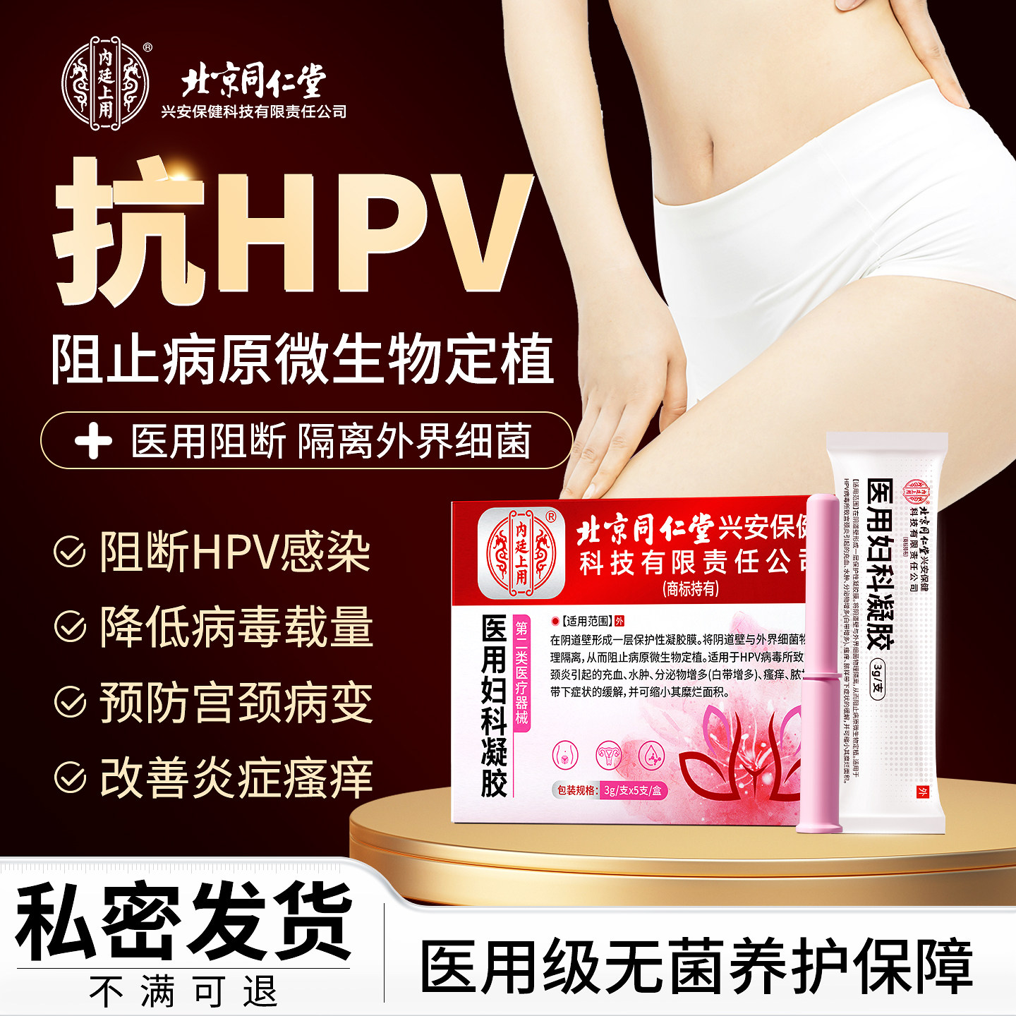 HPV专用私处阻菌霉止痒炎症瘙痒