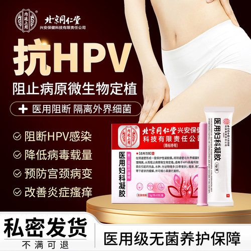 HPV专用私处阻菌霉止痒炎症瘙痒