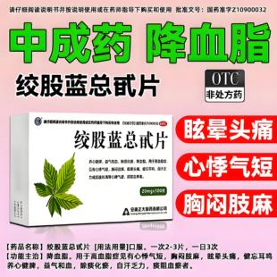 正大绞股蓝总甙片100片高血脂高降血脂药胸闷手麻头晕痛耳鸣眩晕