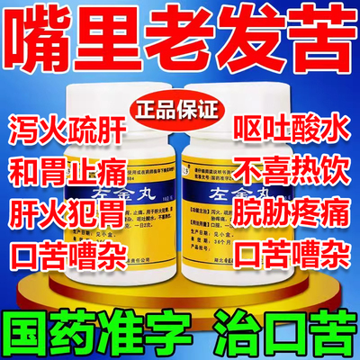 左金丸18g泻火疏肝和胃止痛肝火犯胃口苦嘈乱呕吐酸水老胃病不适