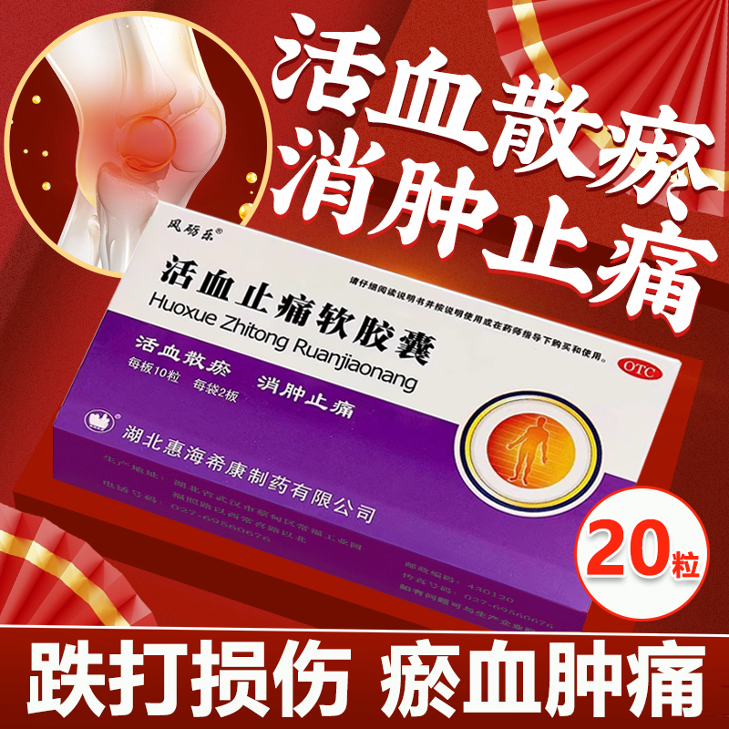 【风砺乐】活血止痛软胶囊0.65g*10粒/盒