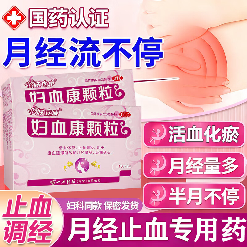 好立康妇血康颗粒活血化瘀调经止血瘀血阻滞月经量多经期长妇科药