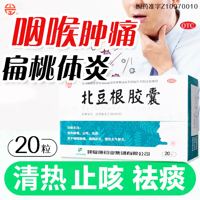 【颈复康】北豆根胶囊30mg*20粒/盒