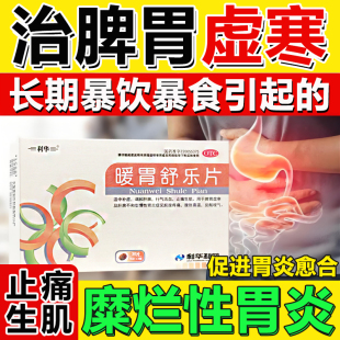 暖胃舒乐片胃溃疡糜烂性胃炎药慢性浅表性胃炎伴糜烂胃酸反流烧心