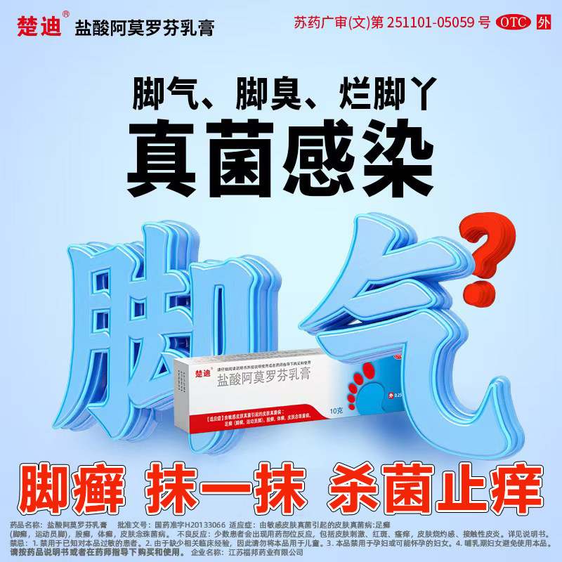 楚迪盐酸阿莫罗芬乳膏抑菌杀菌止痒足癣非去脚臭气药烂脚皮肤真菌