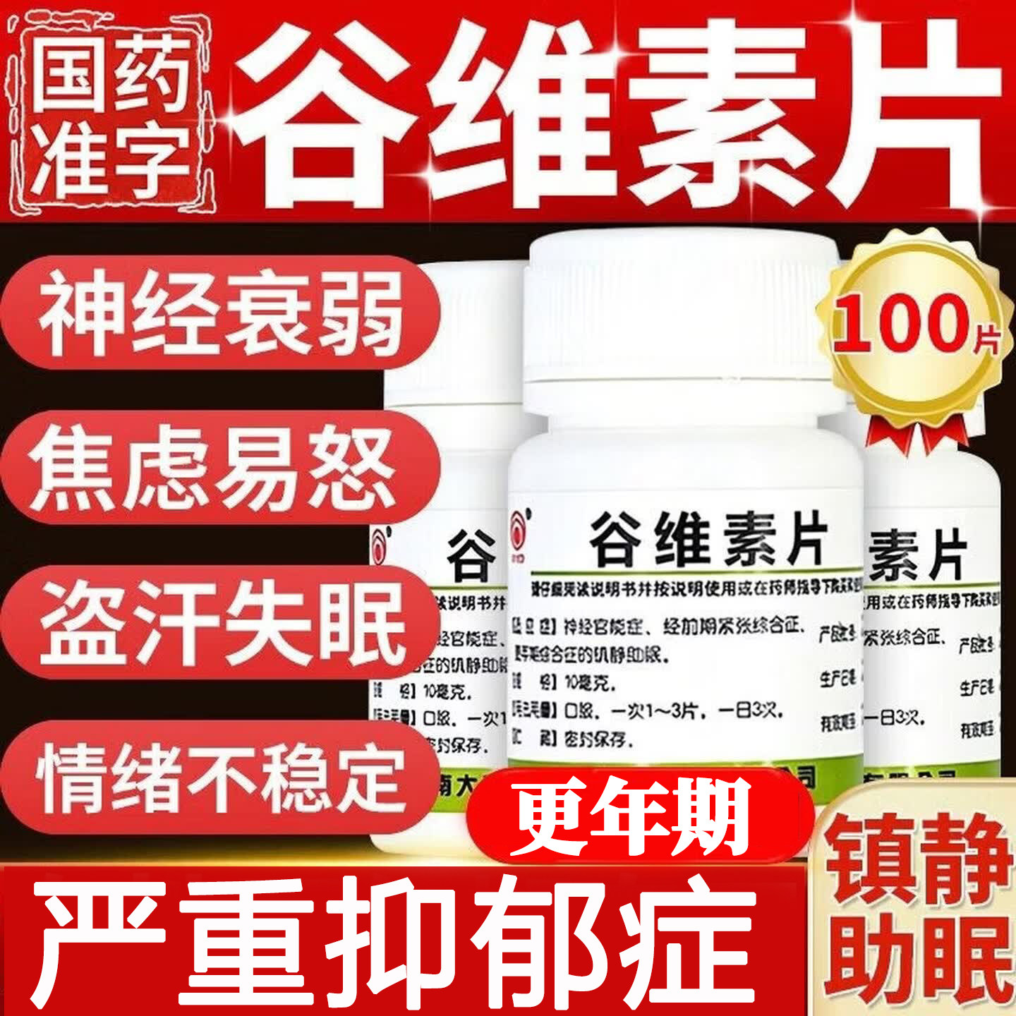 谷维素片镇静助眠抑郁症缓解治疗特焦虑抑郁镇心慌神经衰弱效药定