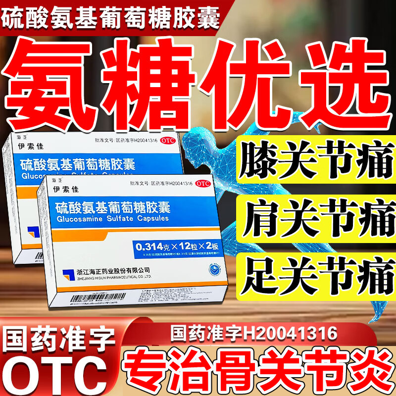 硫酸氨基葡萄糖胶囊肩周骨关节炎抬臂困难膝盖疼痛缓解疼痛氨糖优