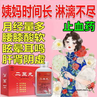 二至丸大姨妈月经量多眩晕耳鸣腰膝酸痛月经调理月经不干净止血药