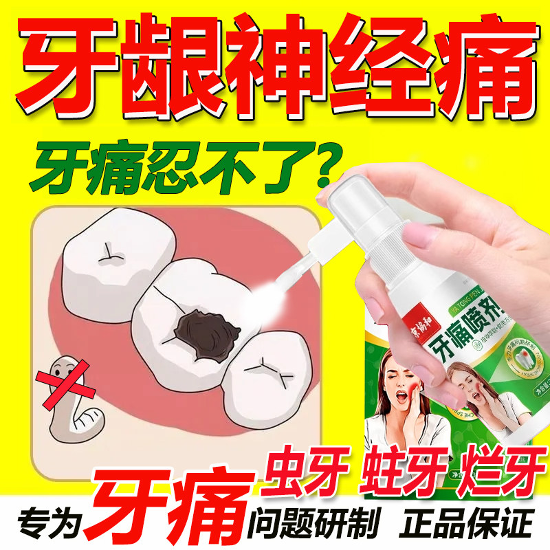 严重牙痛快速止痛药牙药水出血蛀疼牙周炎克星喷雾神经牙痛喷雾qx