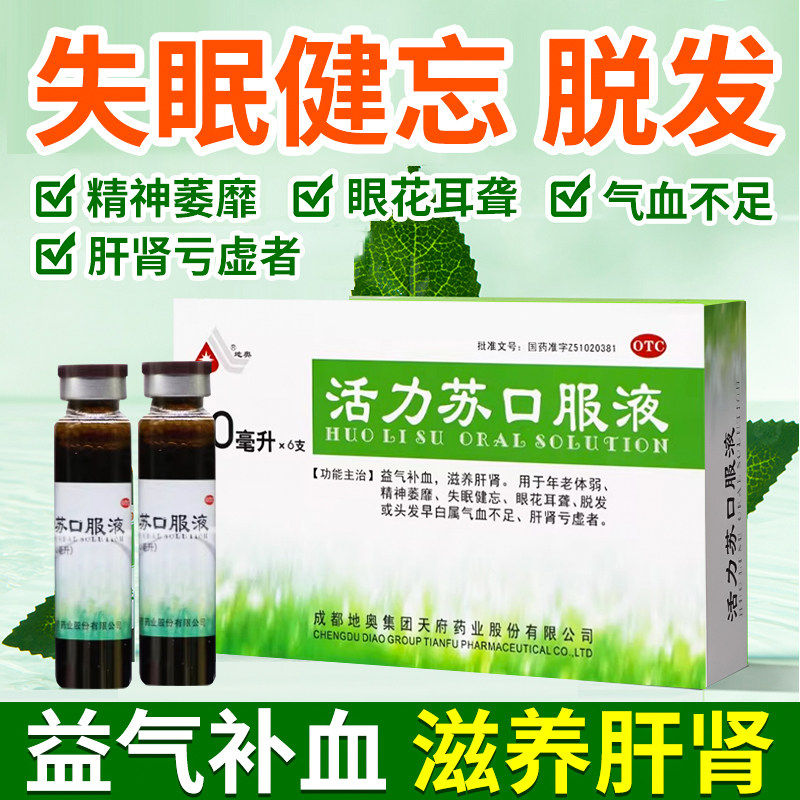 活力苏口服液10ml补血肝肾虚头发早白脱发补益气血肝肾官方旗舰店