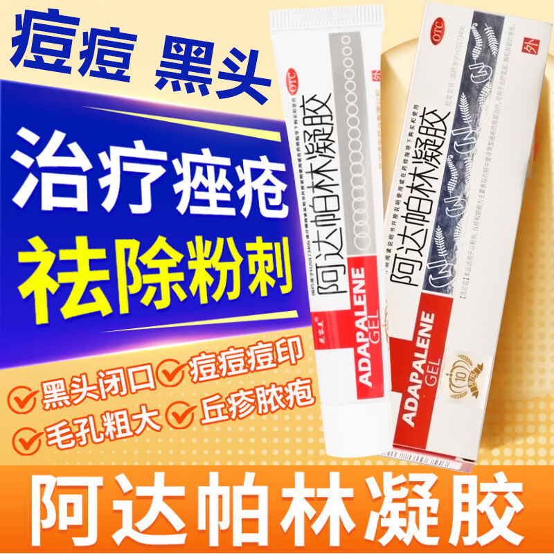 阿达帕林凝胶粉刺痤疮脓疱祛痘印青春痘痘红肿丘疹去黑头皮肤药膏