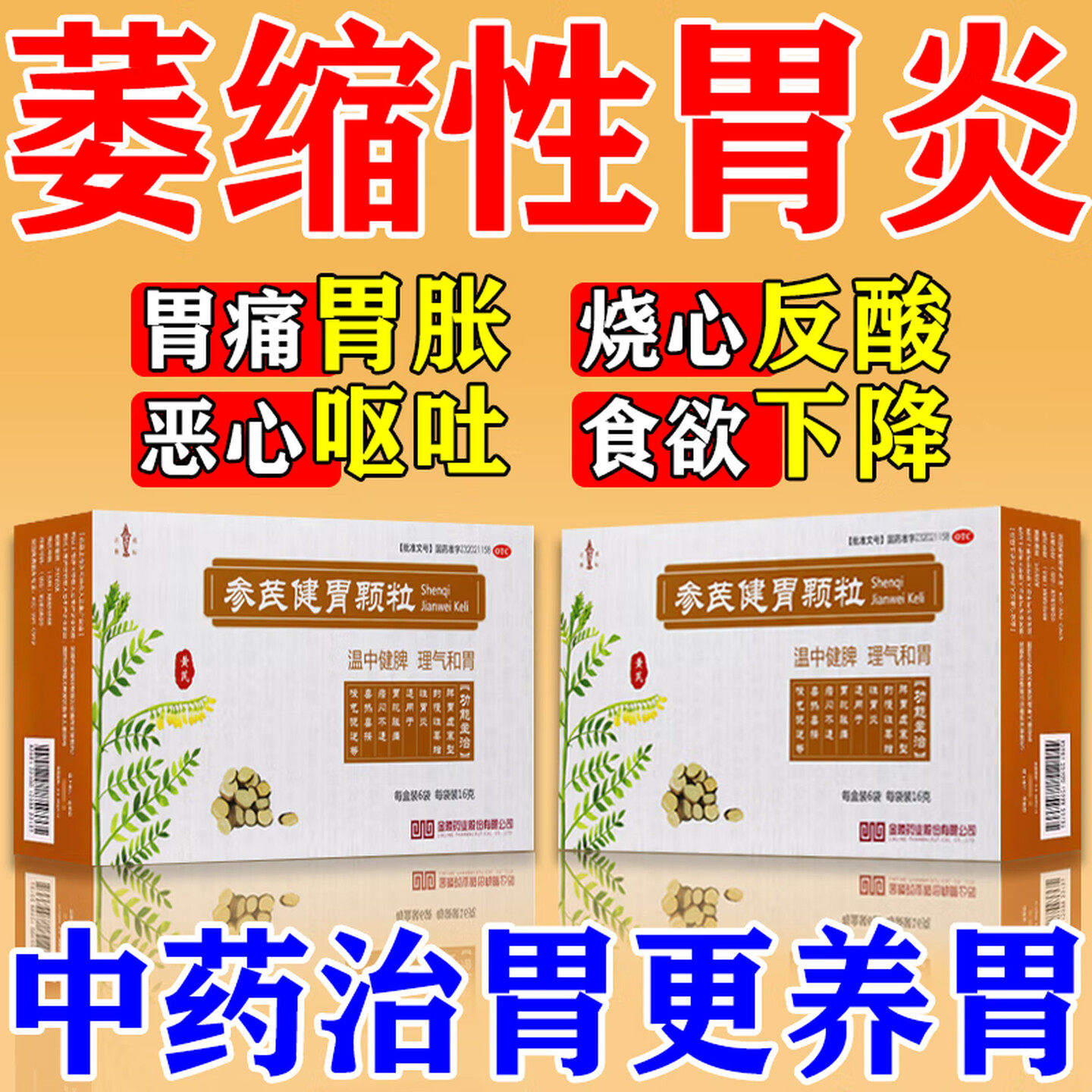 【金陵】参芪健胃颗粒16g*6袋/盒