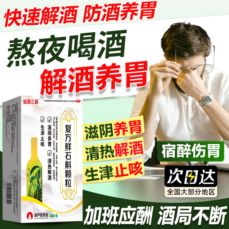 复方鲜石斛颗粒解酒止咳酒后口干燥酒醉宿醉药干杯解酒药快速醒酒