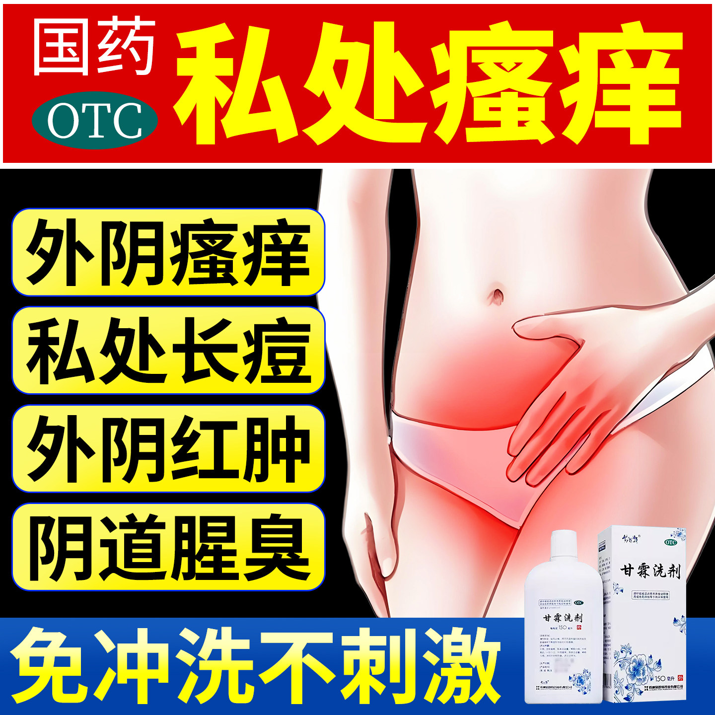 [易舒特]甘霖洗剂150ml*1瓶/盒