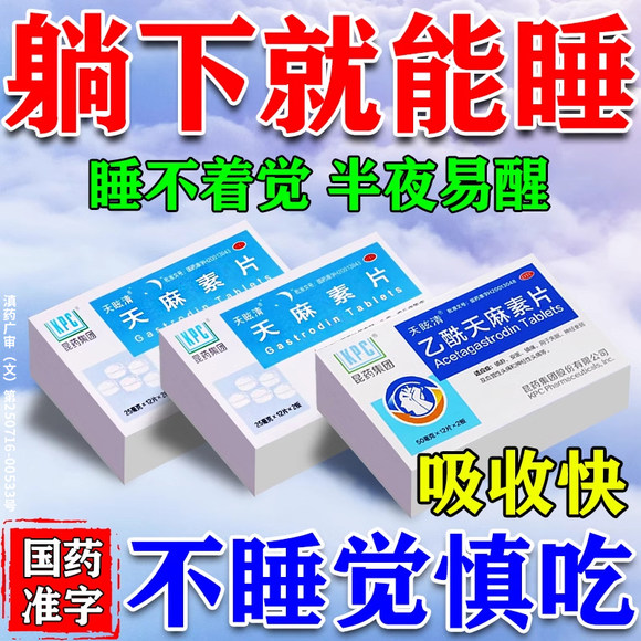 【昆药】乙酰天麻素片50mg*24片/盒