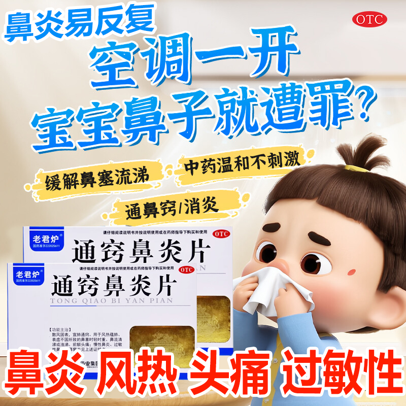 通窍鼻炎片儿童成人过敏性鼻炎鼻窦炎长期反复风热头痛鼻塞流鼻涕