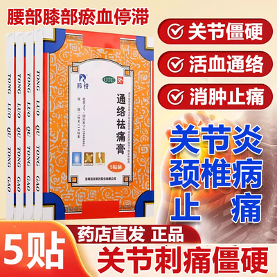 羚锐通络祛痛膏活血消肿止痛关节炎刺痛僵硬畏寒肢冷颈椎病肩周炎