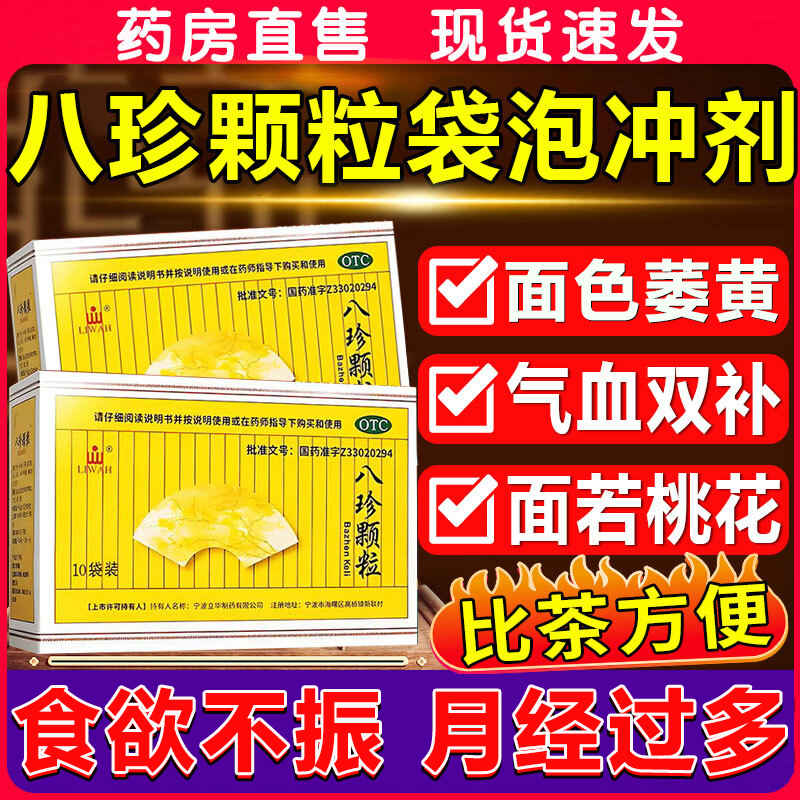 八珍颗粒冲剂气血双补气益血面色萎黄食欲不振乏力月经过多无蔗糖