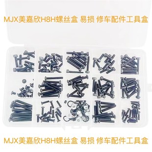 RC美嘉欣H8H螺丝盒 圆头 杯头 R扣螺母机米易损修车配件工具盒