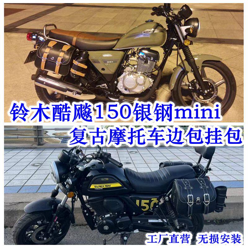 复古机车铃木酷飚150银钢mini钱江逸250闪350侧边包挂包马鞍包