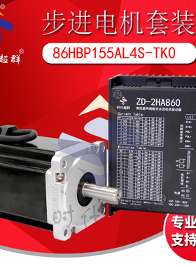 两相步进电机驱动器套装4 7.5 8.5 12NM86机座号86HBP155AL4S-TK0
