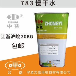 环保 中益783慢干水 溶解力强 开油水 1公斤 油墨稀释剂