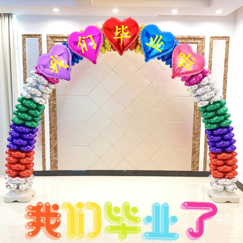 毕业季气球拱门布置场景装饰我们毕业了学校幼儿园晚会门口装扮