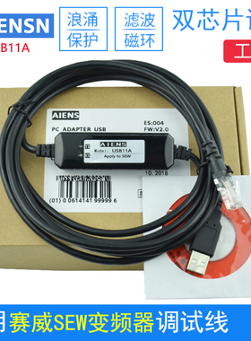 适用赛威SEW变频器用于连接电脑调试电缆USB11A下载数据通讯线