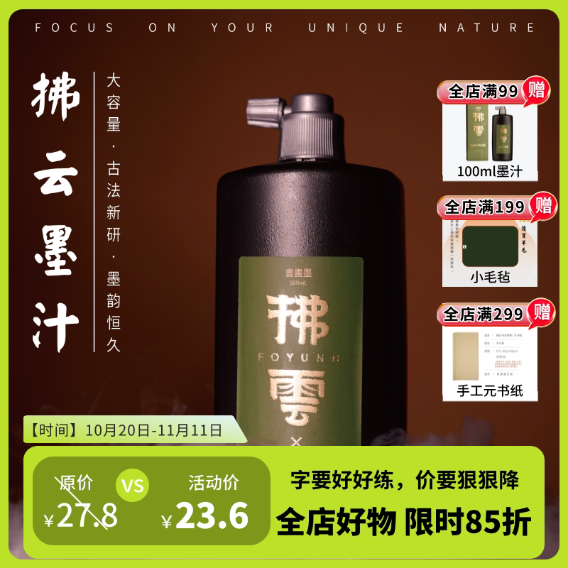 拂云新品500ml大容量墨汁书法国画丝滑不洇墨｜拂云&米娅联名